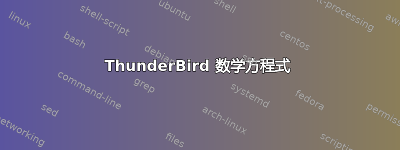 ThunderBird 数学方程式