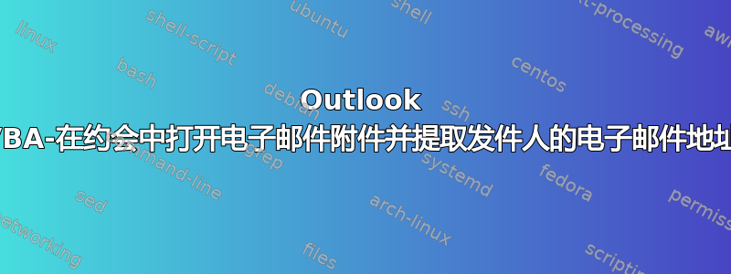 Outlook VBA-在约会中打开电子邮件附件并提取发件人的电子邮件地址