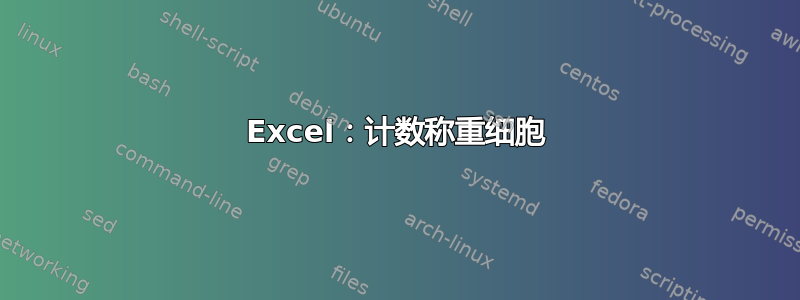 Excel：计数称重细胞