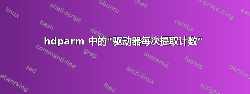 hdparm 中的“驱动器每次提取计数”