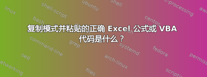 复制模式并粘贴的正确 Excel 公式或 VBA 代码是什么？