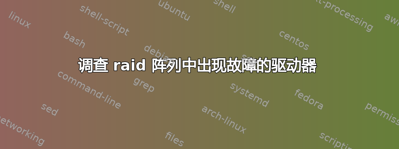 调查 raid 阵列中出现故障的驱动器