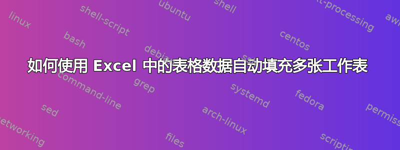 如何使用 Excel 中的表格数据自动填充多张工作表