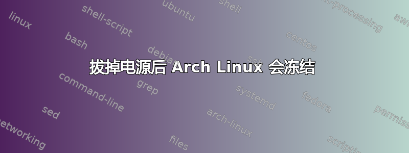 拔掉电源后 Arch Linux 会冻结