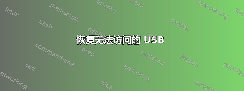 恢复无法访问的 USB