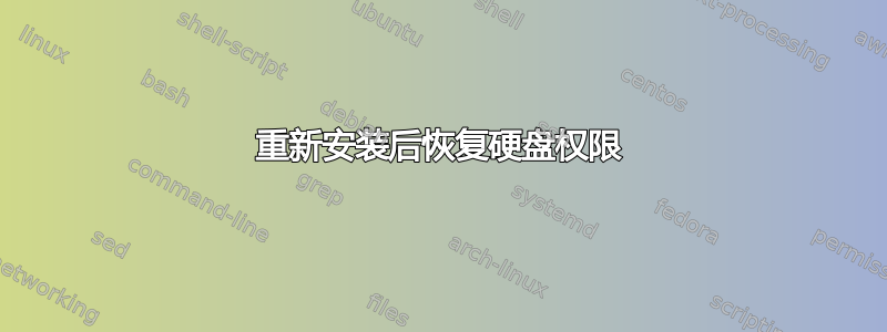 重新安装后恢复硬盘权限