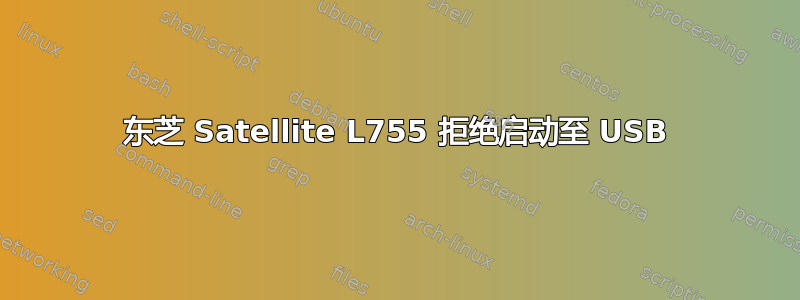 东芝 Satellite L755 拒绝启动至 USB