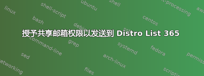 授予共享邮箱权限以发送到 Distro List 365