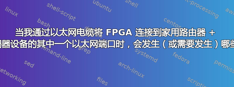 当我通过以太网电缆将 FPGA 连接到家用路由器 + 调制解调器设备的其中一个以太网端口时，会发生（或需要发生）哪些握手？