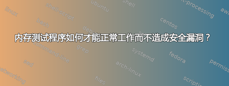 内存测试程序如何才能正常工作而不造成安全漏洞？