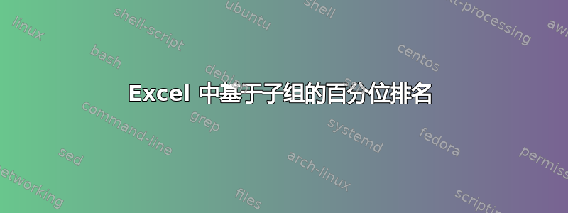 Excel 中基于子组的百分位排名