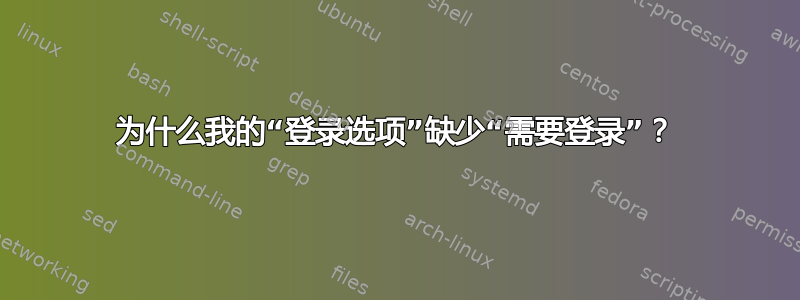 为什么我的“登录选项”缺少“需要登录”？