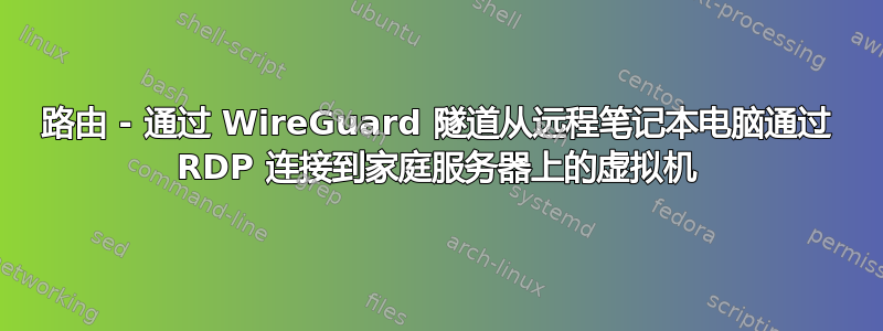 路由 - 通过 WireGuard 隧道从远程笔记本电脑通过 RDP 连接到家庭服务器上的虚拟机