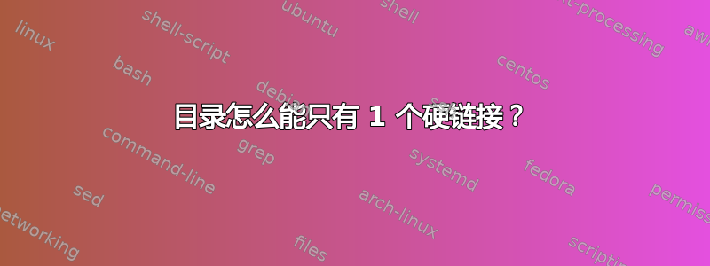 目录怎么能只有 1 个硬链接？