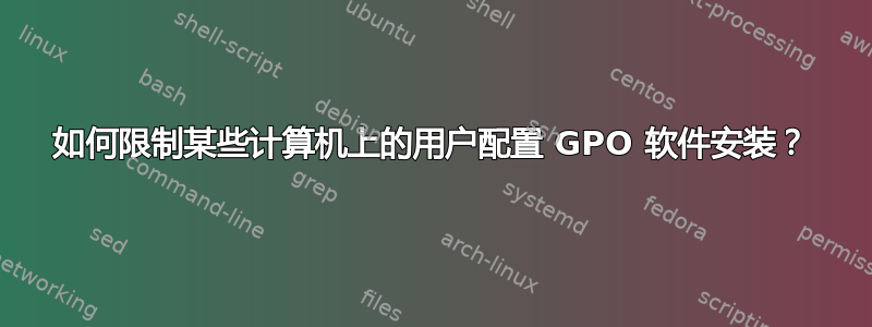 如何限制某些计算机上的用户配置 GPO 软件安装？