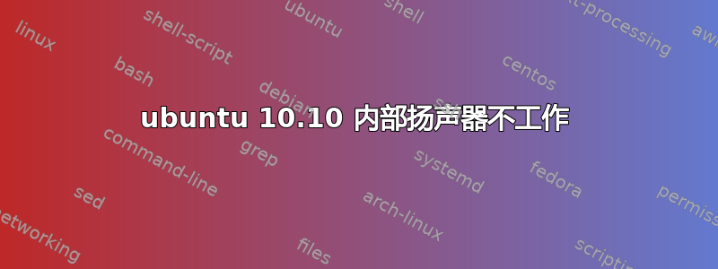 ubuntu 10.10 内部扬声器不工作