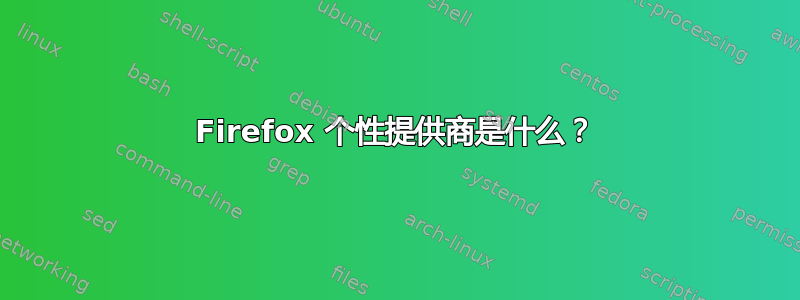 Firefox 个性提供商是什么？