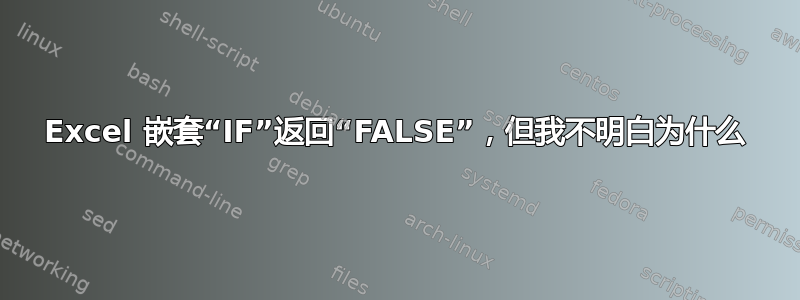 Excel 嵌套“IF”返回“FALSE”，但我不明白为什么