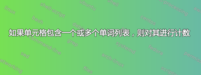 如果单元格包含一个或多个单词列表，则对其进行计数