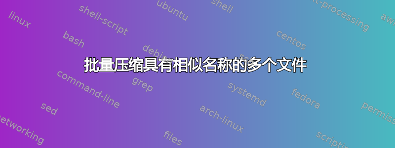 批量压缩具有相似名称的多个文件