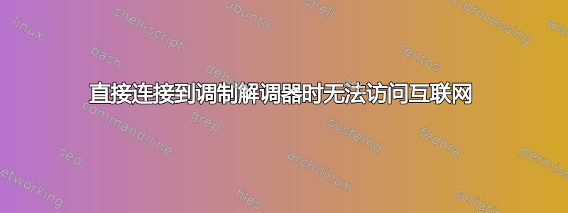 直接连接到调制解调器时无法访问互联网