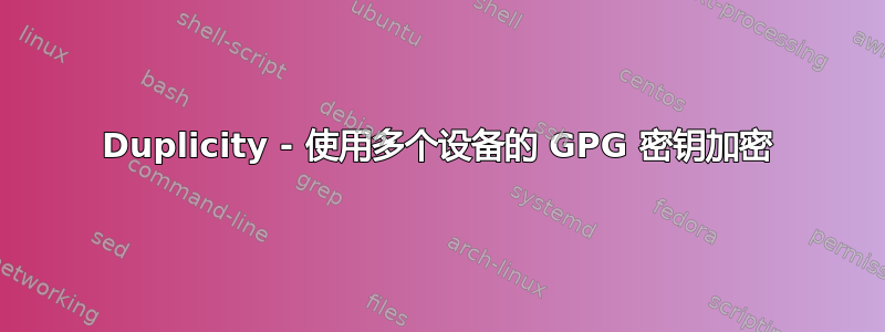 Duplicity - 使用多个设备的 GPG 密钥加密