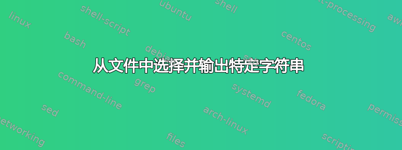 从文件中选择并输出特定字符串