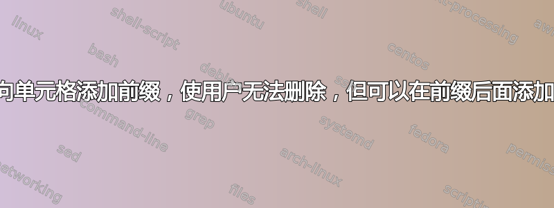 如何向单元格添加前缀，使用户无法删除，但可以在前缀后面添加数据