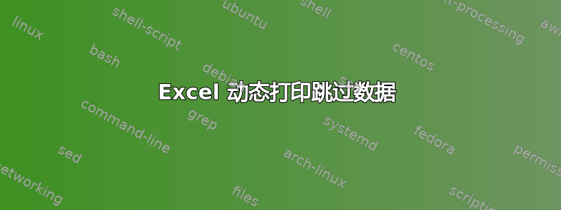 Excel 动态打印跳过数据