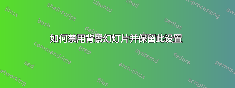 如何禁用背景幻灯片并保留此设置