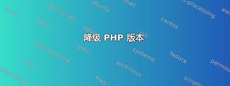 降级 PHP 版本