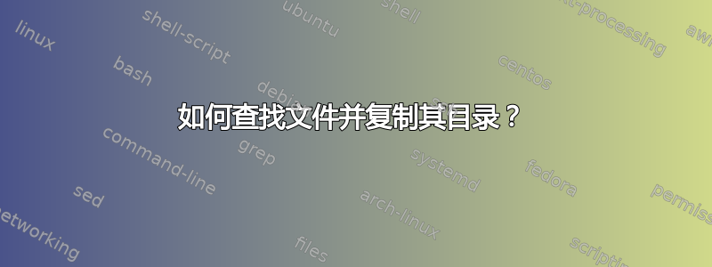 如何查找文件并复制其目录？