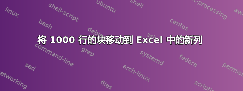 将 1000 行的块移动到 Excel 中的新列