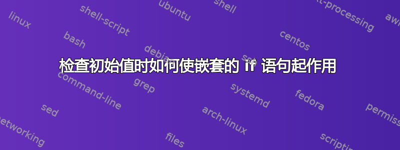 检查初始值时如何使嵌套的 if 语句起作用