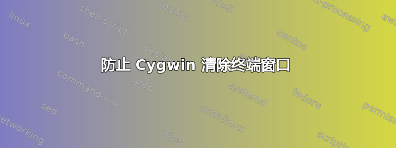 防止 Cygwin 清除终端窗口