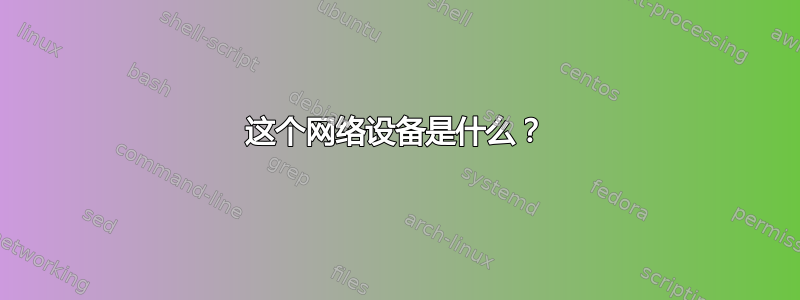 这个网络设备是什么？