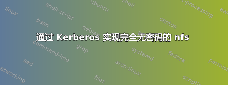 通过 Kerberos 实现完全无密码的 nfs