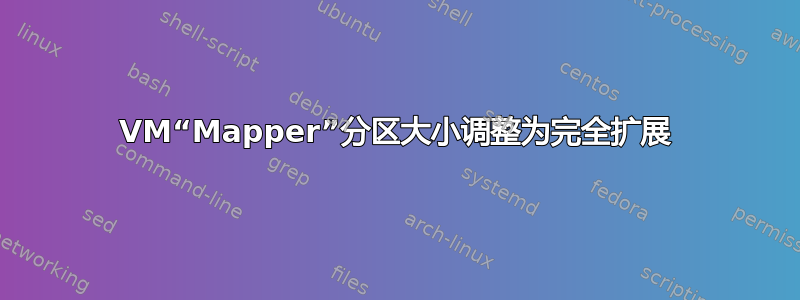 VM“Mapper”分区大小调整为完全扩展