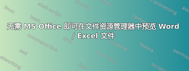 无需 MS Office 即可在文件资源管理器中预览 Word / Excel 文件