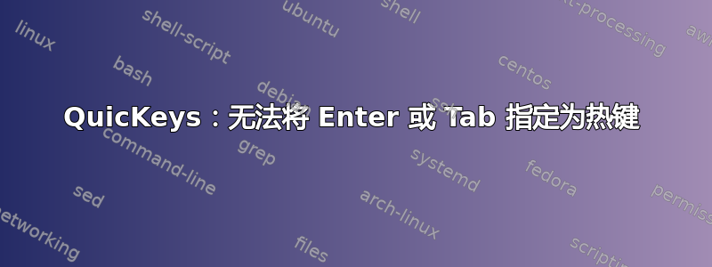 QuicKeys：无法将 Enter 或 Tab 指定为热键