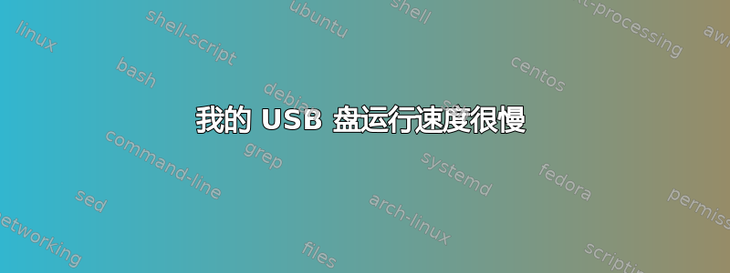 我的 USB 盘运行速度很慢