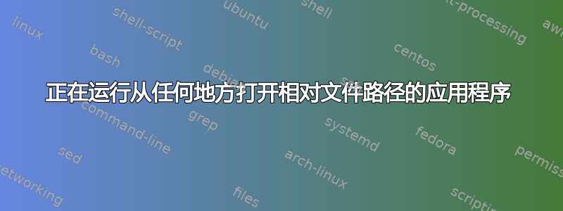 正在运行从任何地方打开相对文件路径的应用程序