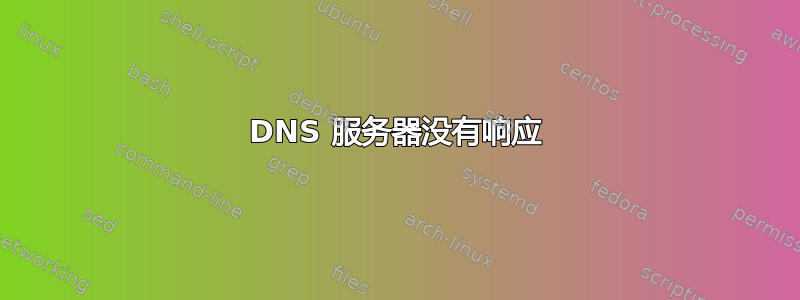 DNS 服务器没有响应