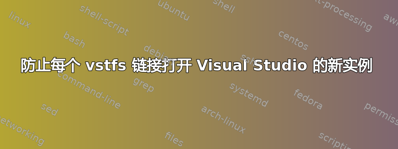 防止每个 vstfs 链接打开 Visual Studio 的新实例