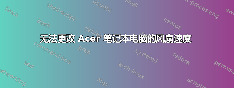 无法更改 Acer 笔记本电脑的风扇速度