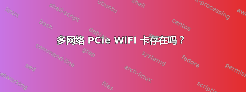 多网络 PCIe WiFi 卡存在吗？