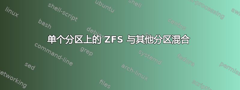 单个分区上的 ZFS 与其他分区混合