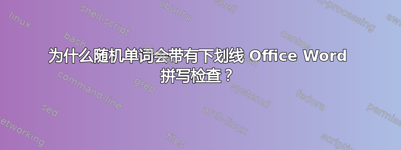 为什么随机单词会带有下划线 Office Word 拼写检查？