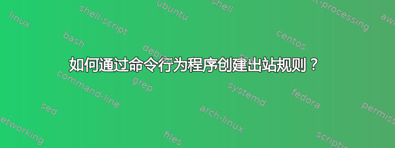 如何通过命令行为程序创建出站规则？