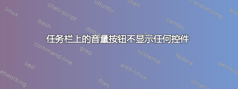 任务栏上的音量按钮不显示任何控件